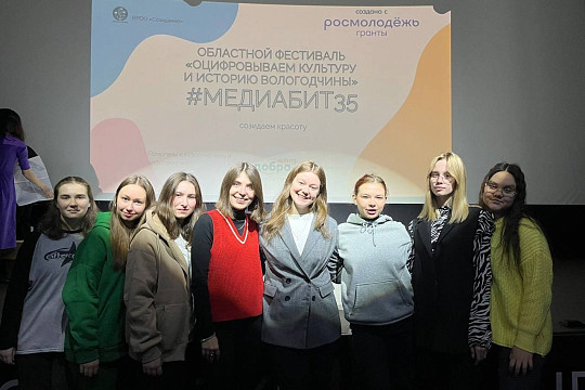 150 человек приняли участие в областном фестивале для цифровых волонтеров МЕДИАБИТ35
